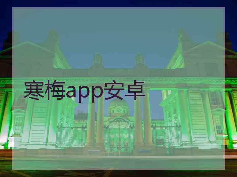 寒梅app安卓