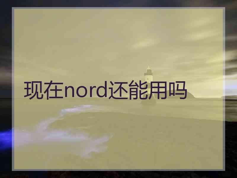 现在nord还能用吗