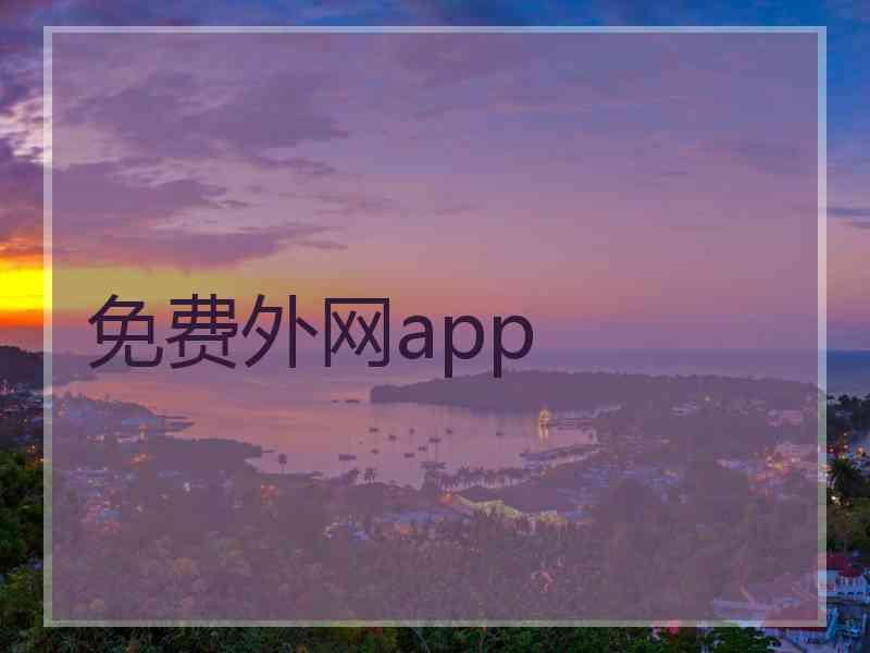 免费外网app