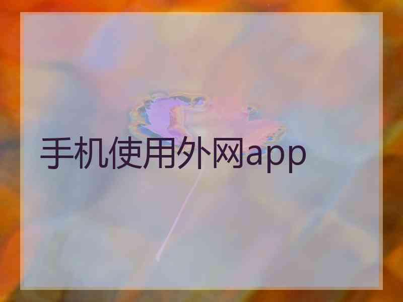 手机使用外网app