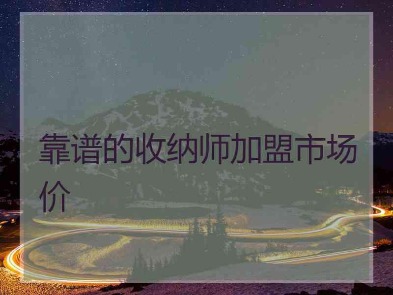 靠谱的收纳师加盟市场价