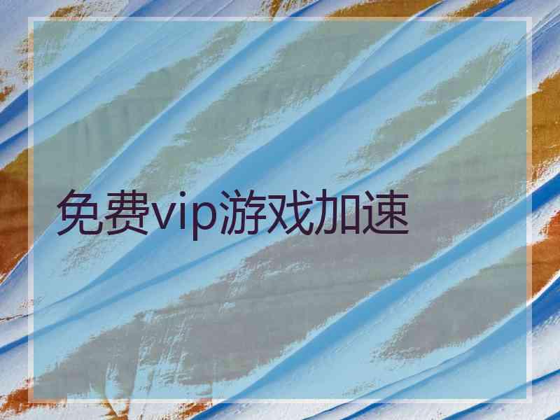 免费vip游戏加速