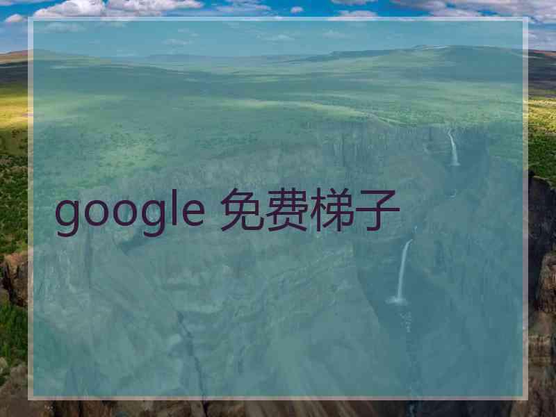 google 免费梯子