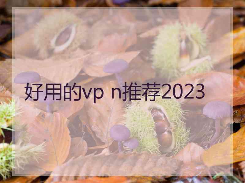 好用的vp n推荐2023