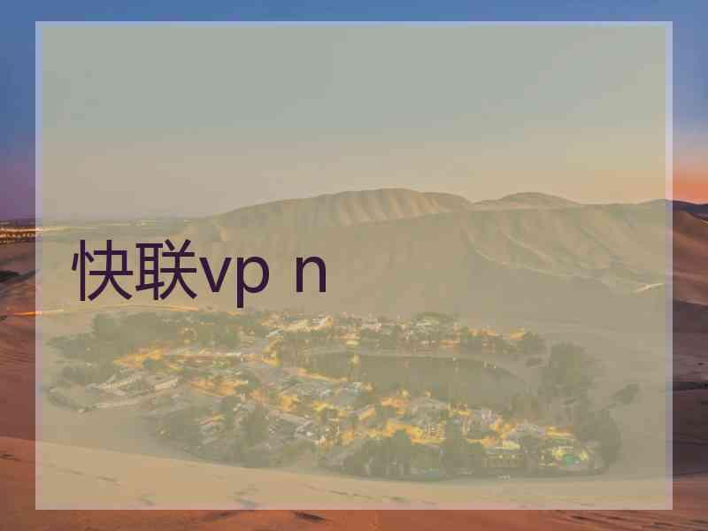 快联vp n