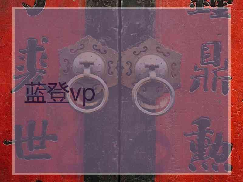 蓝登vp