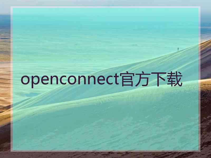 openconnect官方下载