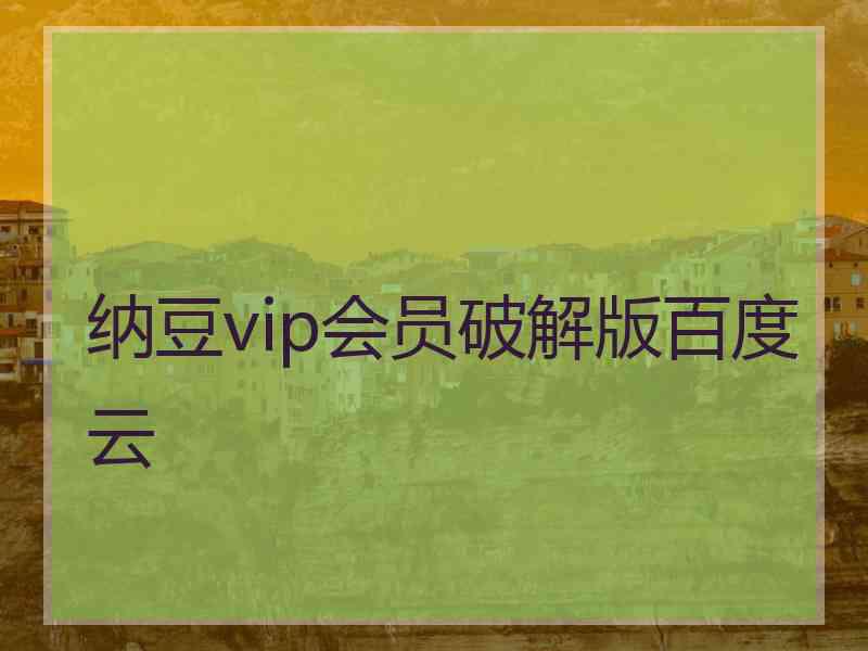 纳豆vip会员破解版百度云