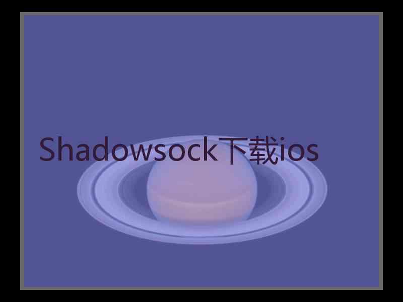 Shadowsock下载ios