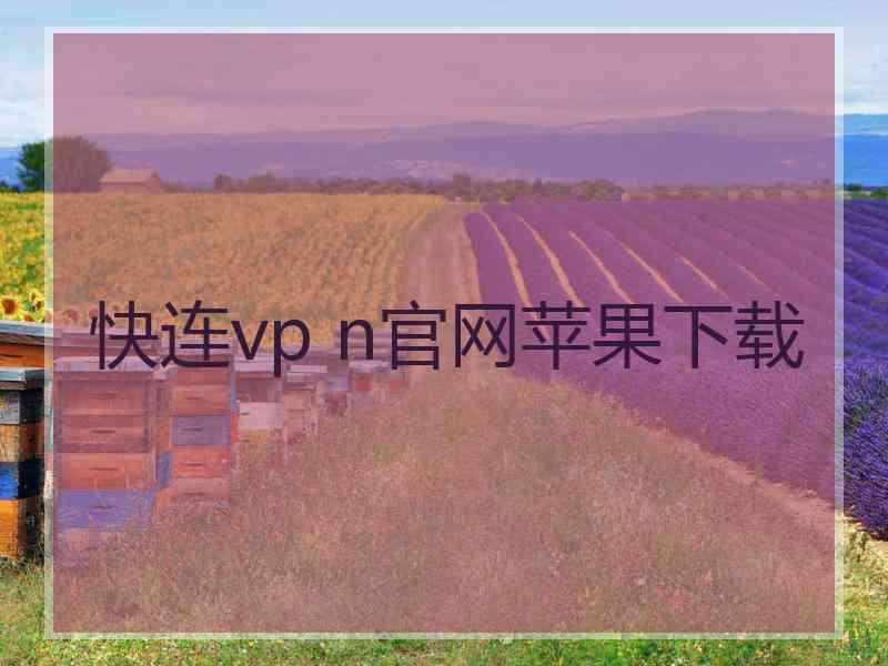 快连vp n官网苹果下载