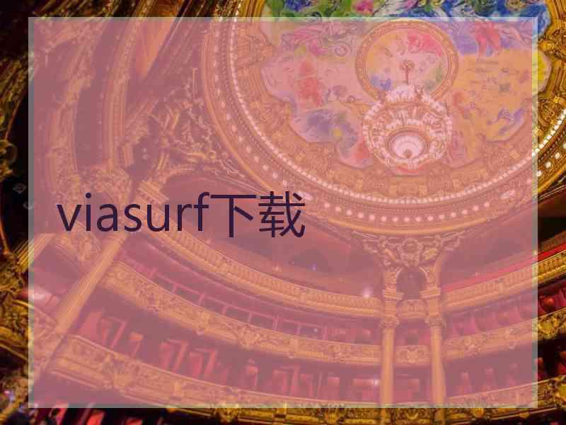 viasurf下载