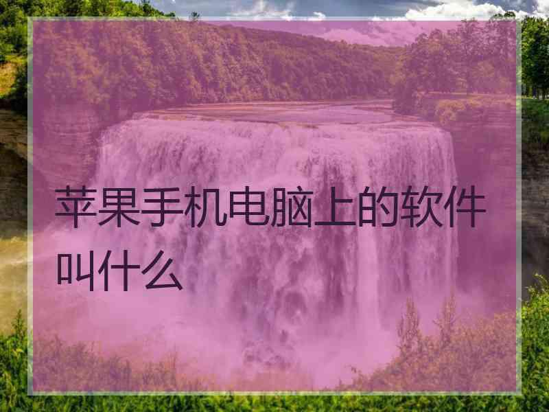 苹果手机电脑上的软件叫什么