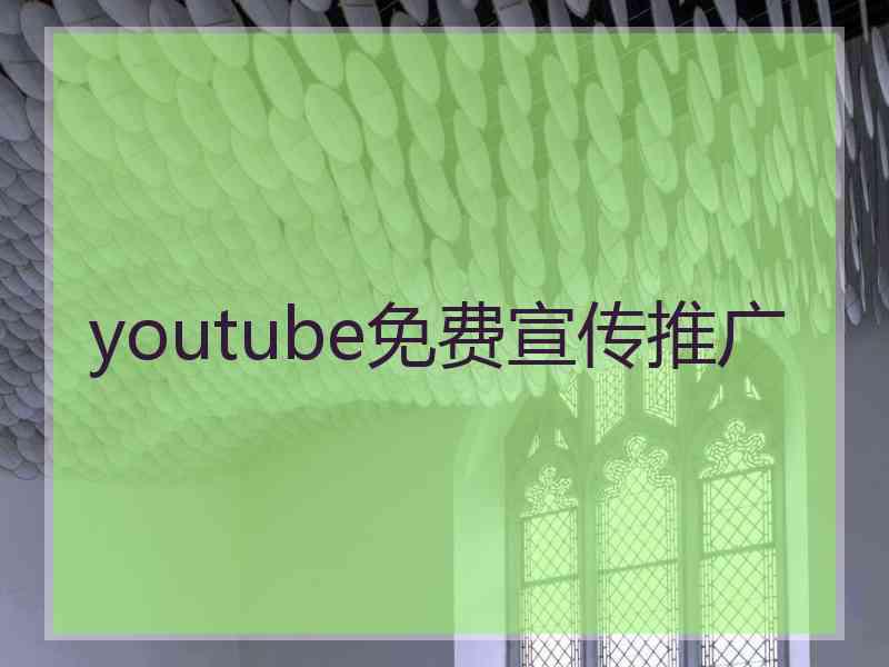 youtube免费宣传推广