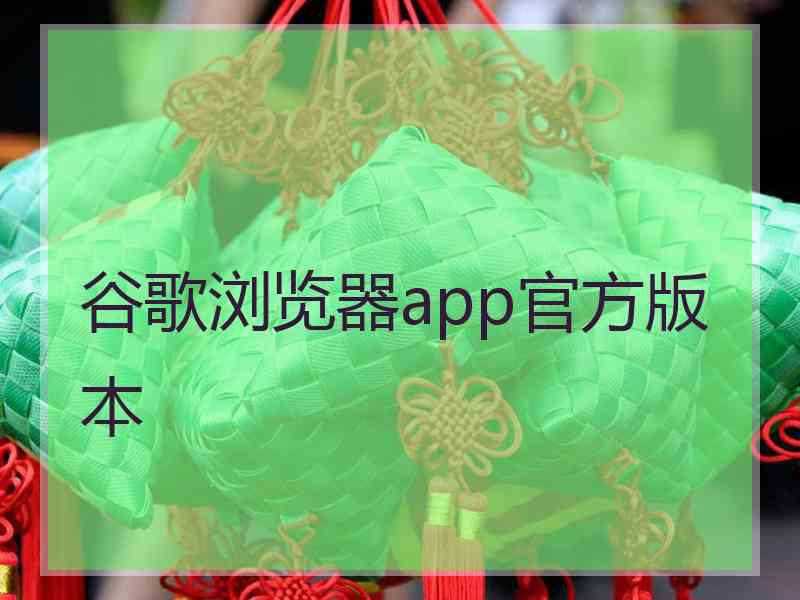 谷歌浏览器app官方版本