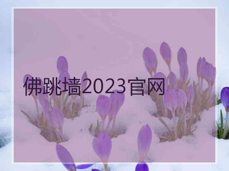 佛跳墙2023官网