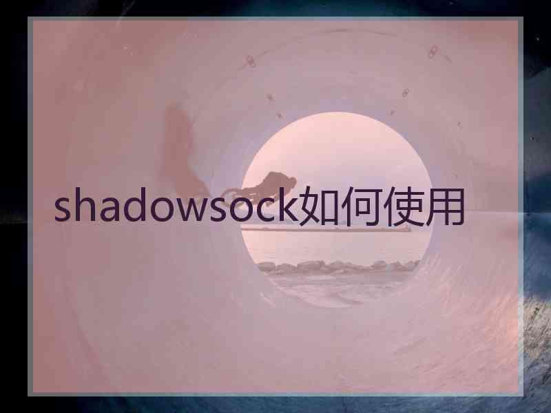 shadowsock如何使用