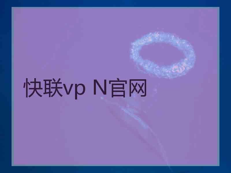 快联vp N官网