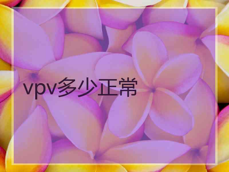 vpv多少正常