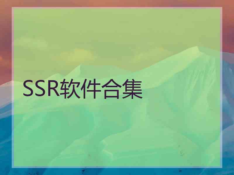 SSR软件合集