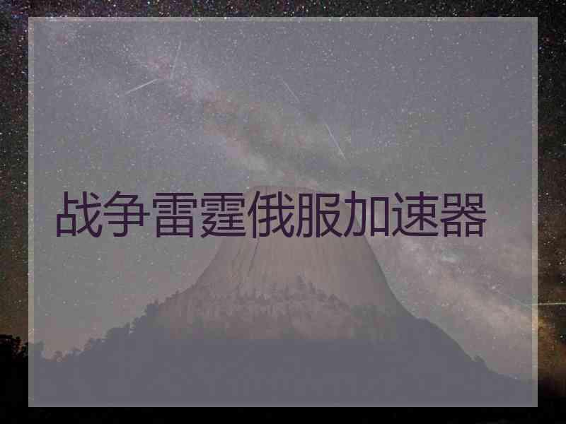 战争雷霆俄服加速器