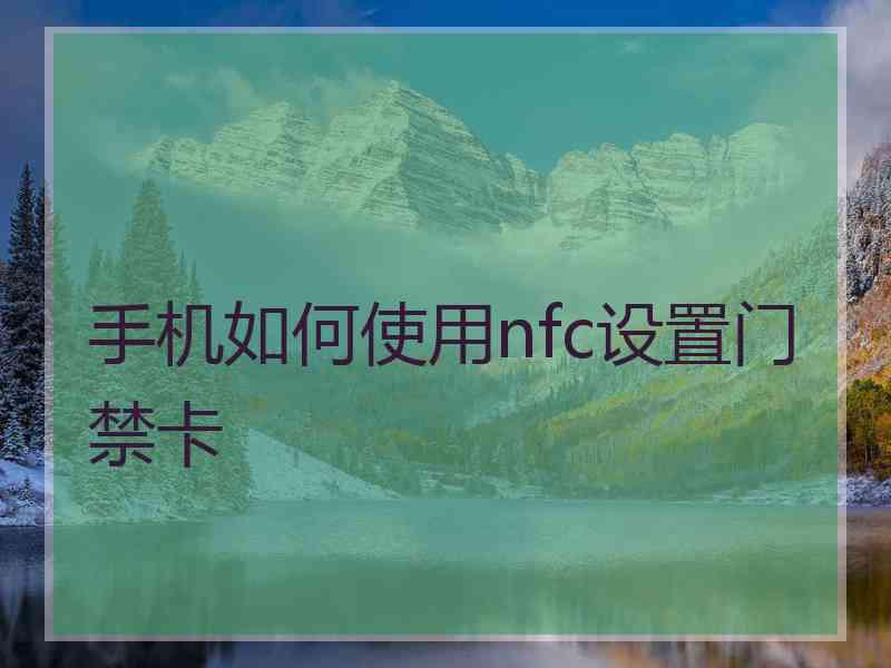 手机如何使用nfc设置门禁卡