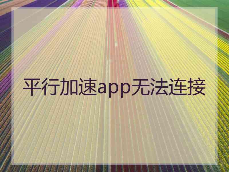 平行加速app无法连接