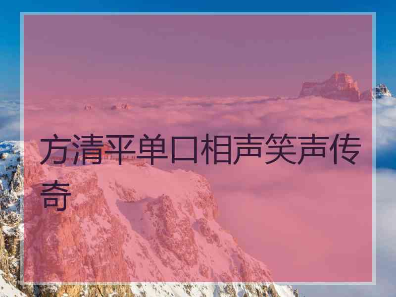 方清平单口相声笑声传奇