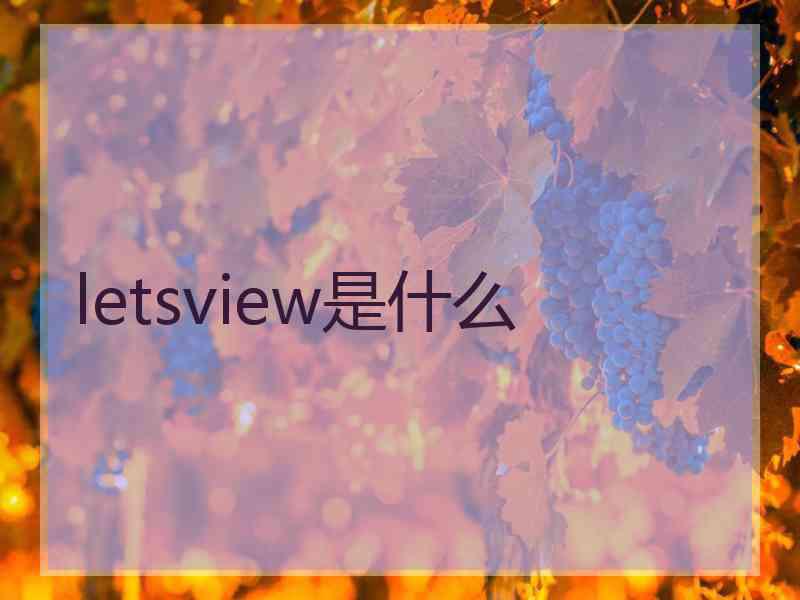 letsview是什么