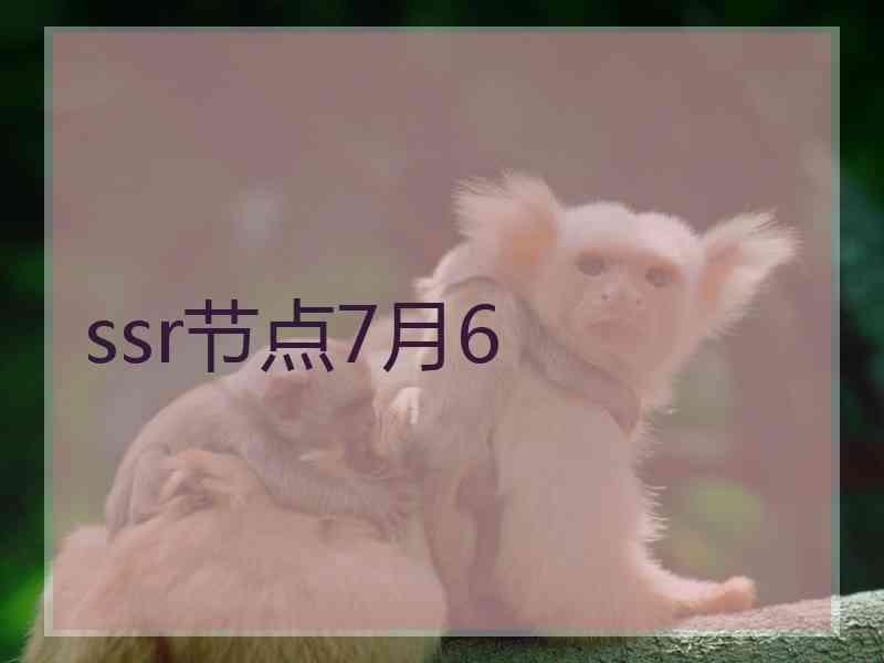 ssr节点7月6