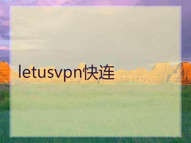 letusvpn快连