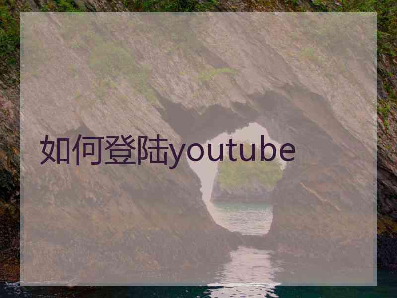 如何登陆youtube