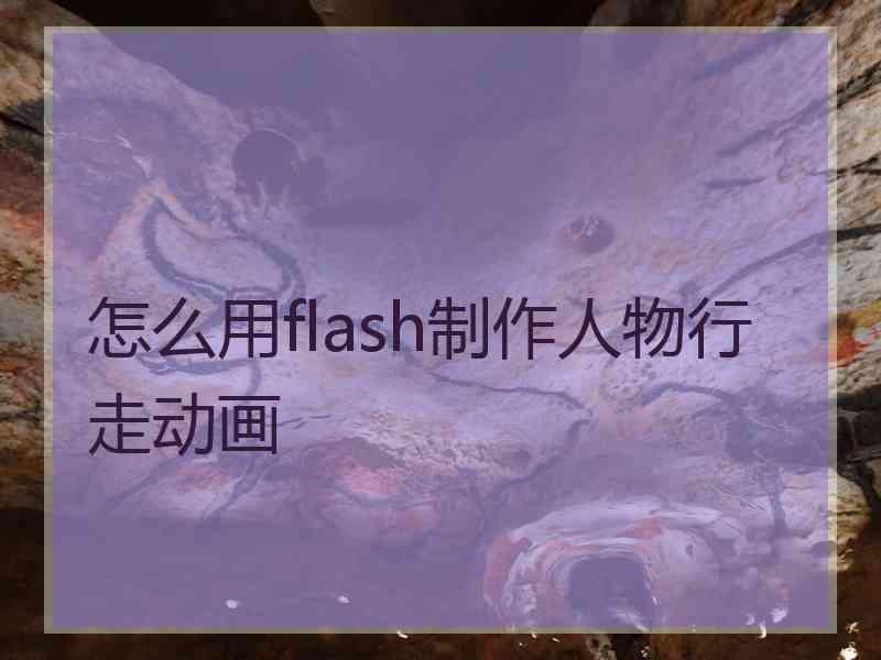 怎么用flash制作人物行走动画