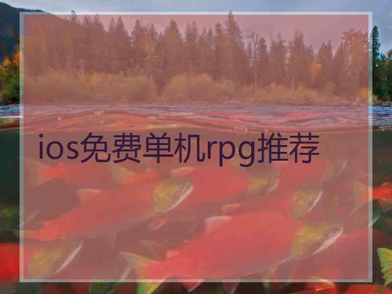 ios免费单机rpg推荐