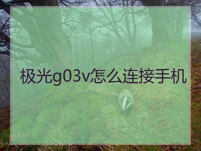 极光g03v怎么连接手机