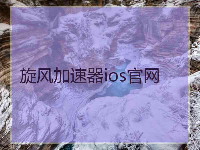 旋风加速器ios官网