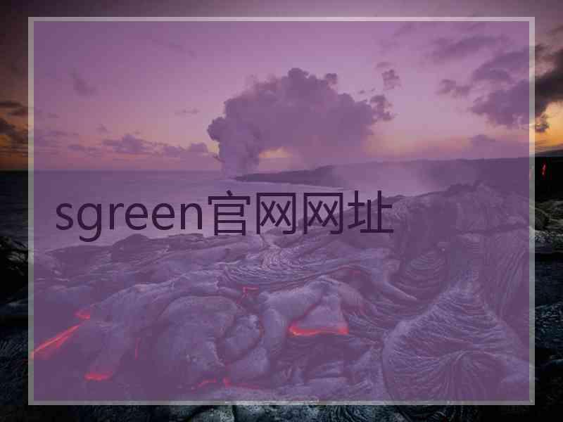 sgreen官网网址