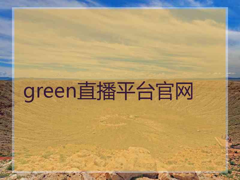 green直播平台官网