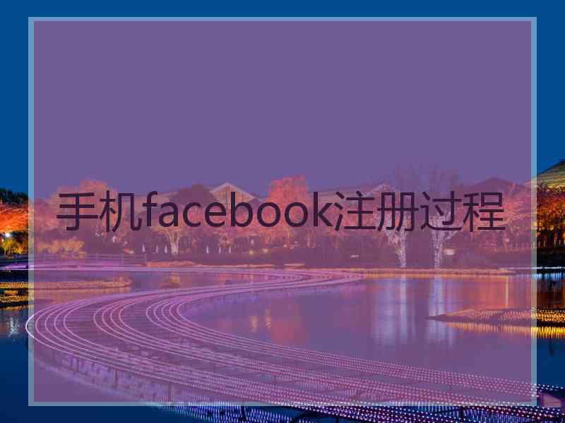 手机facebook注册过程