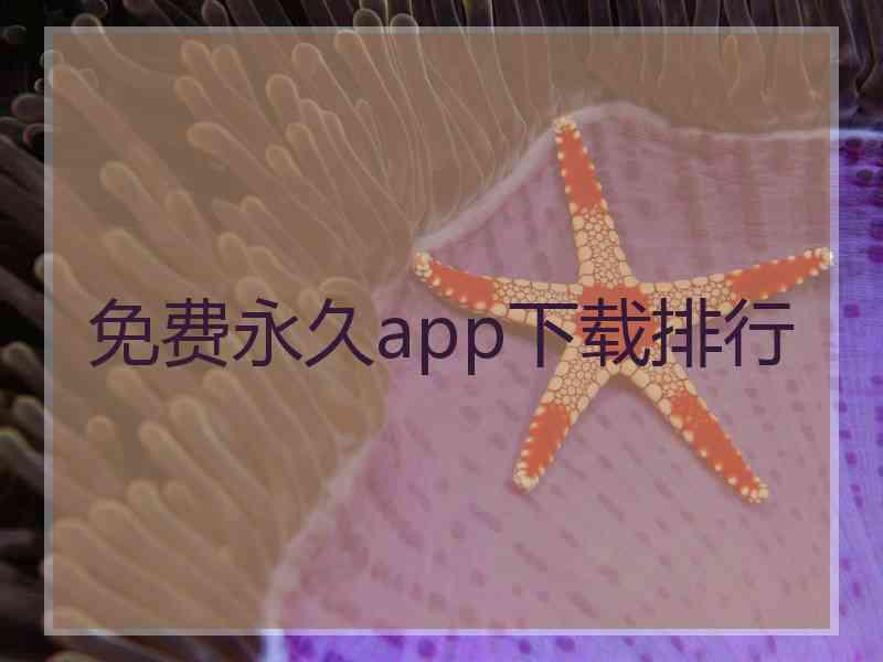 免费永久app下载排行