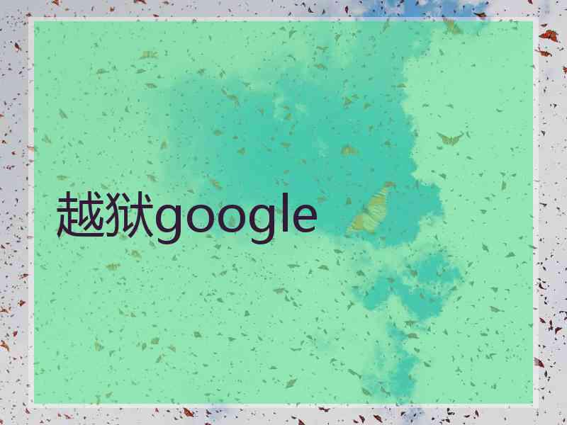 越狱google