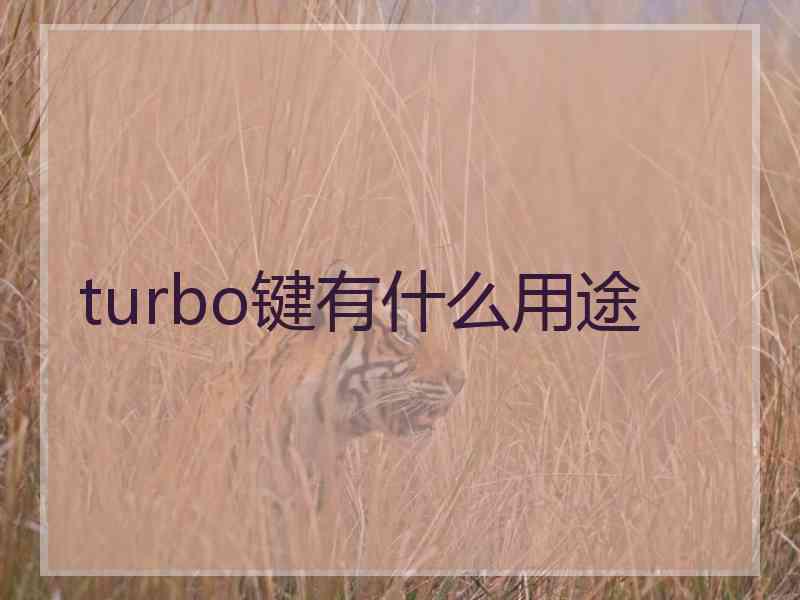 turbo键有什么用途