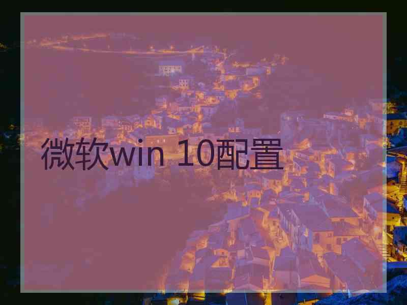 微软win 10配置