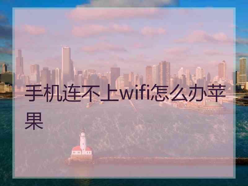 手机连不上wifi怎么办苹果