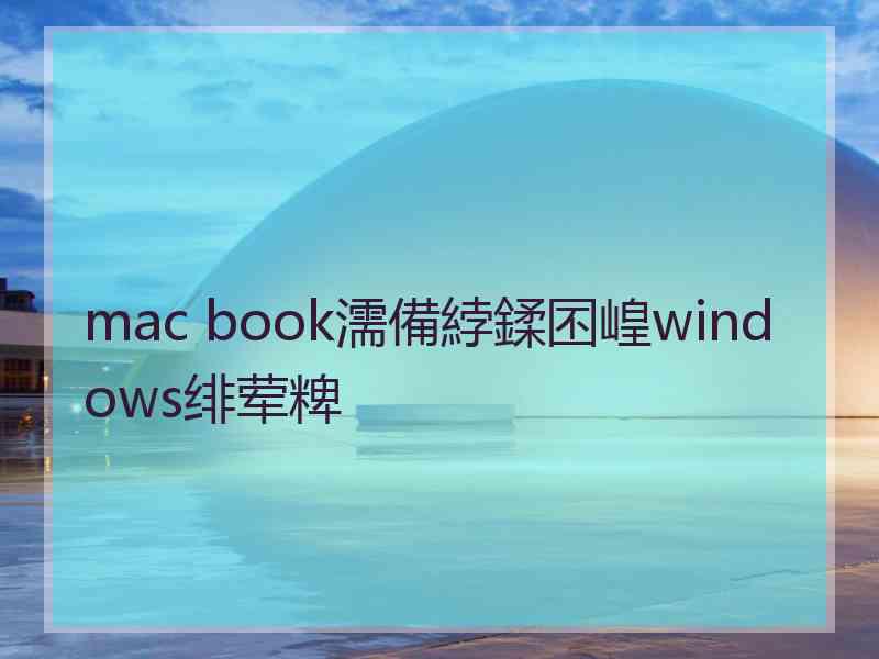 mac book濡備綍鍒囨崲windows绯荤粺