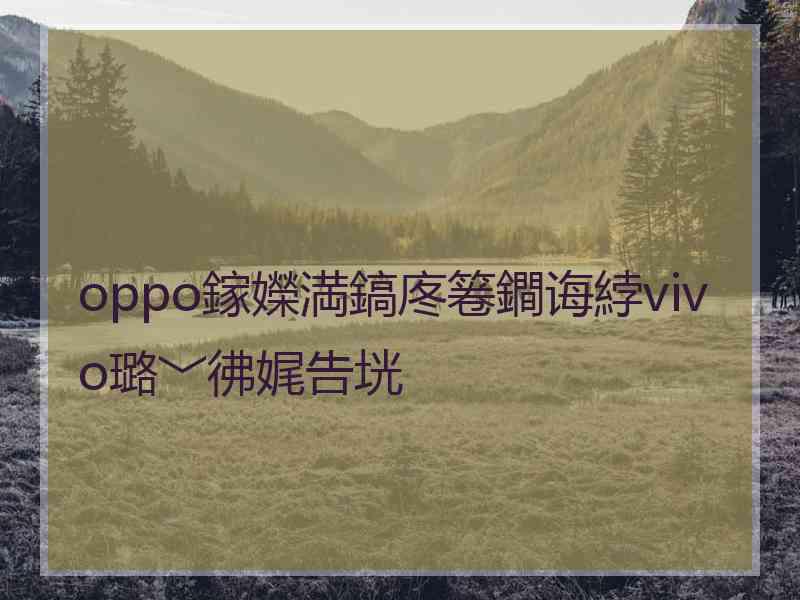 oppo鎵嬫満鎬庝箞鐧诲綍vivo璐﹀彿娓告垙