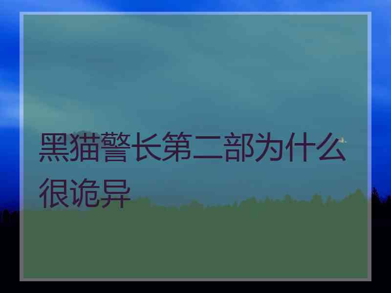 黑猫警长第二部为什么很诡异