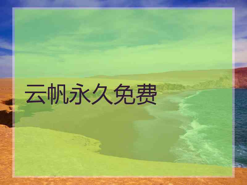 云帆永久免费