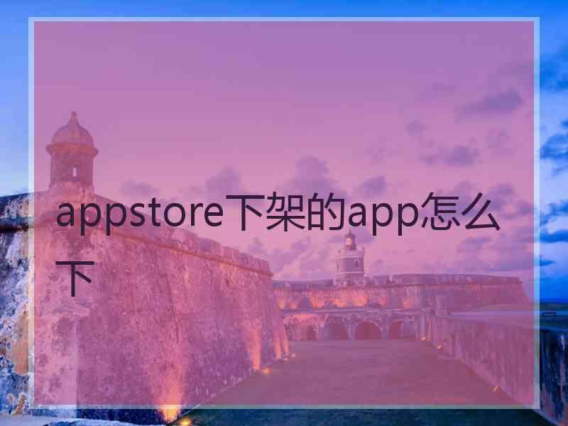 appstore下架的app怎么下