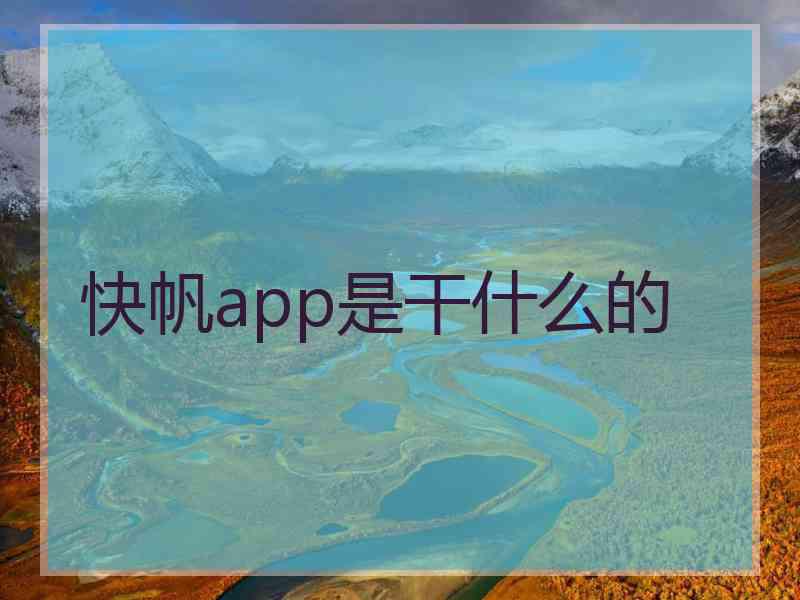 快帆app是干什么的