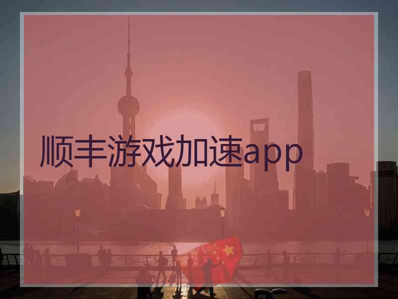 顺丰游戏加速app